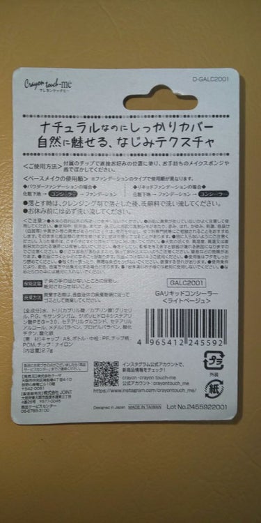 キャンドゥ GAリキッドコンシーラーのクチコミ「こちらはキャンドゥで購入したガールズアワードコラボレーション商品クレヨンTOUCH MEコンシ.....」（2枚目）