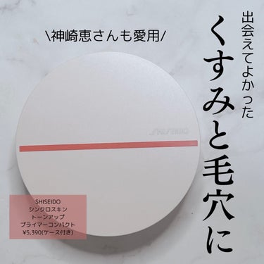 SHISEIDO シンクロスキン トーンアップ プライマーコンパクトのクチコミ「❤︎SHISEIDO

☑︎シンクロスキン　トーンアップ　
　プライマーコンパクト　

¥5,.....」（1枚目）