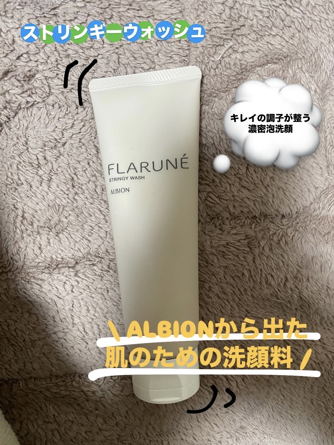 フラルネ ストリンギー ウォッシュ/ALBION/洗顔フォームを使ったクチコミ（1枚目）
