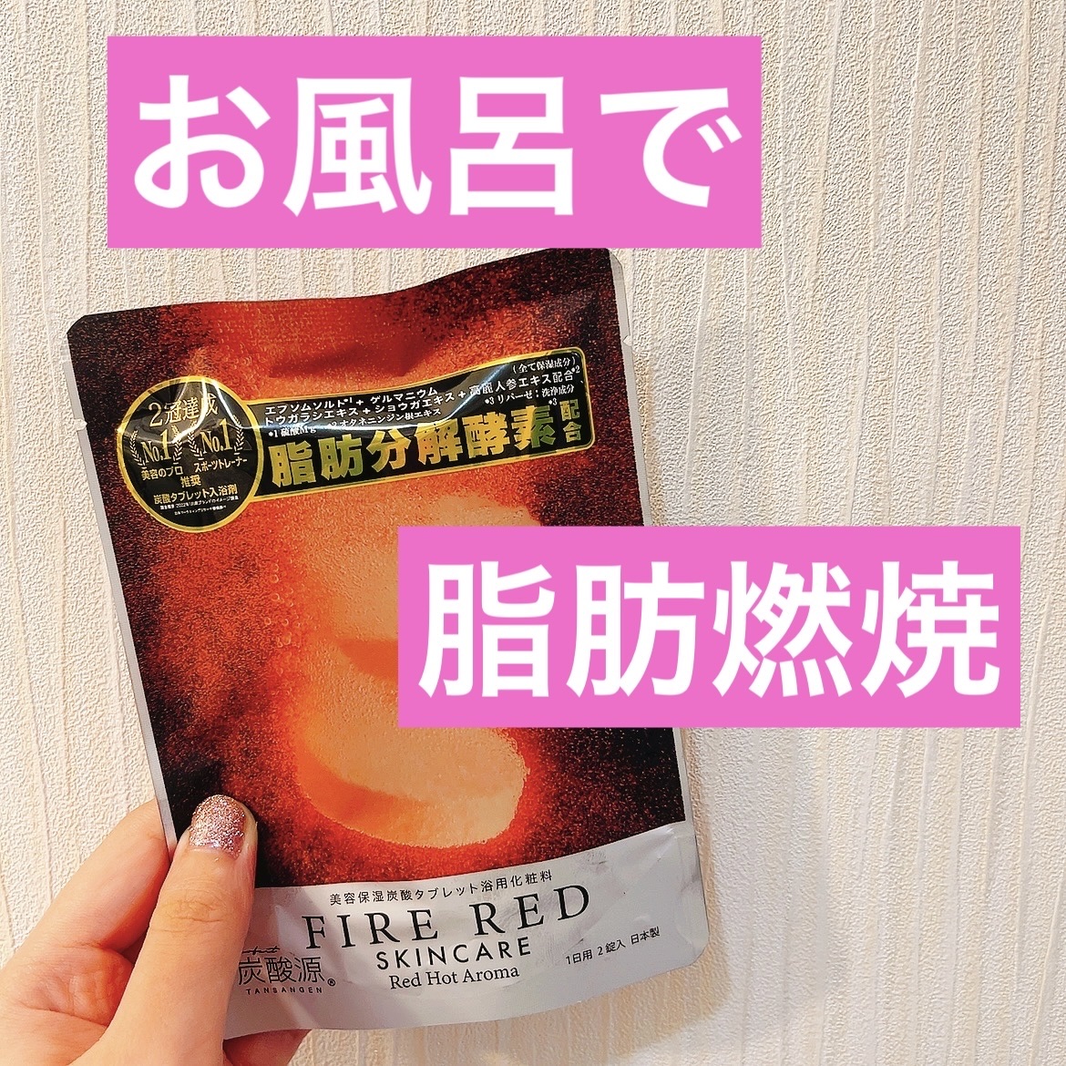 FIRE RED/炭酸源/バスグッズを使ったクチコミ（1枚目）