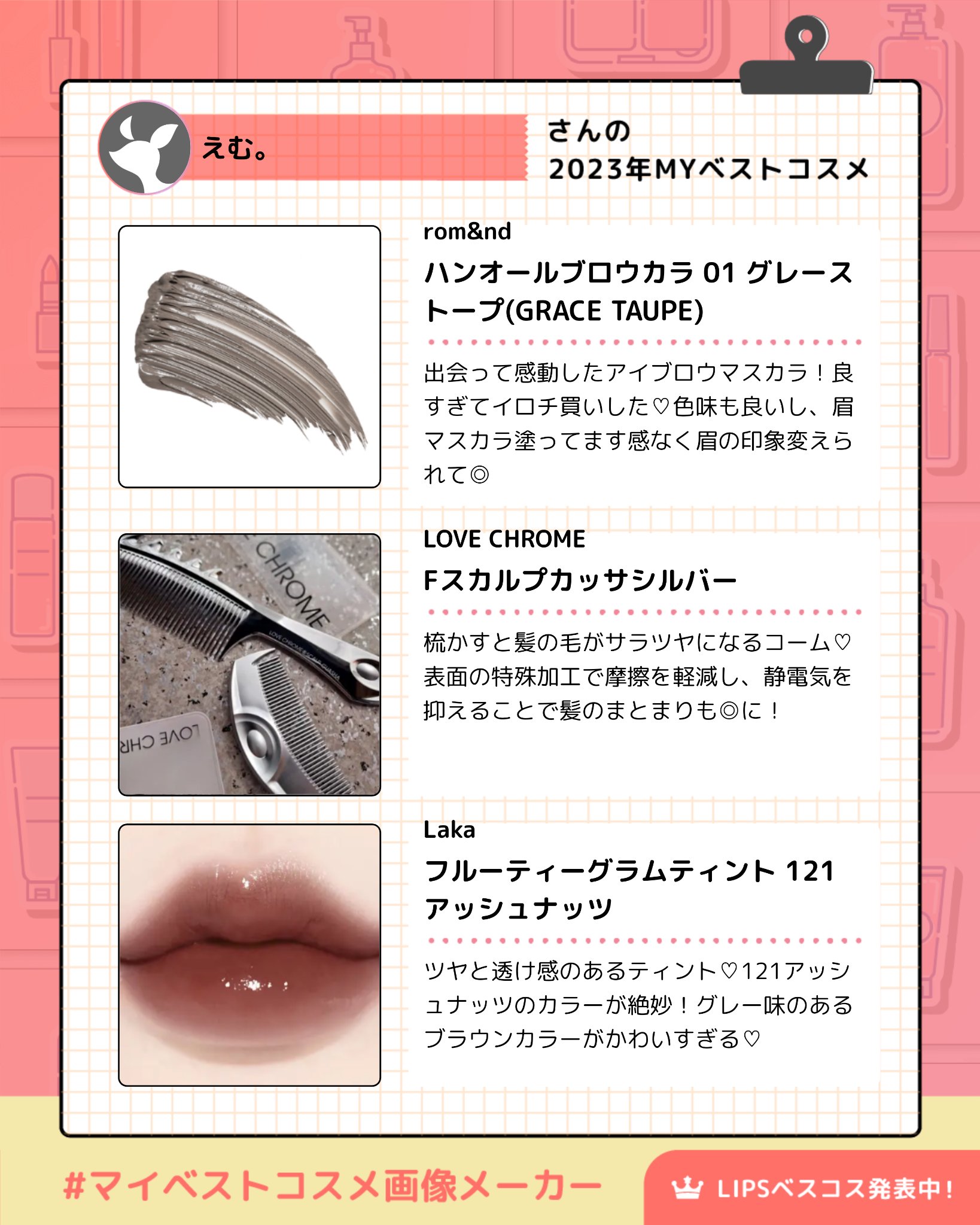 LOVECHROME Fスカルプカッサシルバーのクチコミ「#マイベストコスメ画像メーカー

2023年に出会って
たくさん使ったお気に入りアイテム♡

.....」（2枚目）