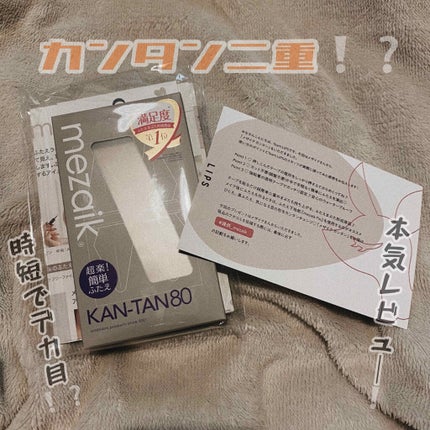 カンタン80/メザイク/二重まぶた用アイテムを使ったクチコミ(1枚目)