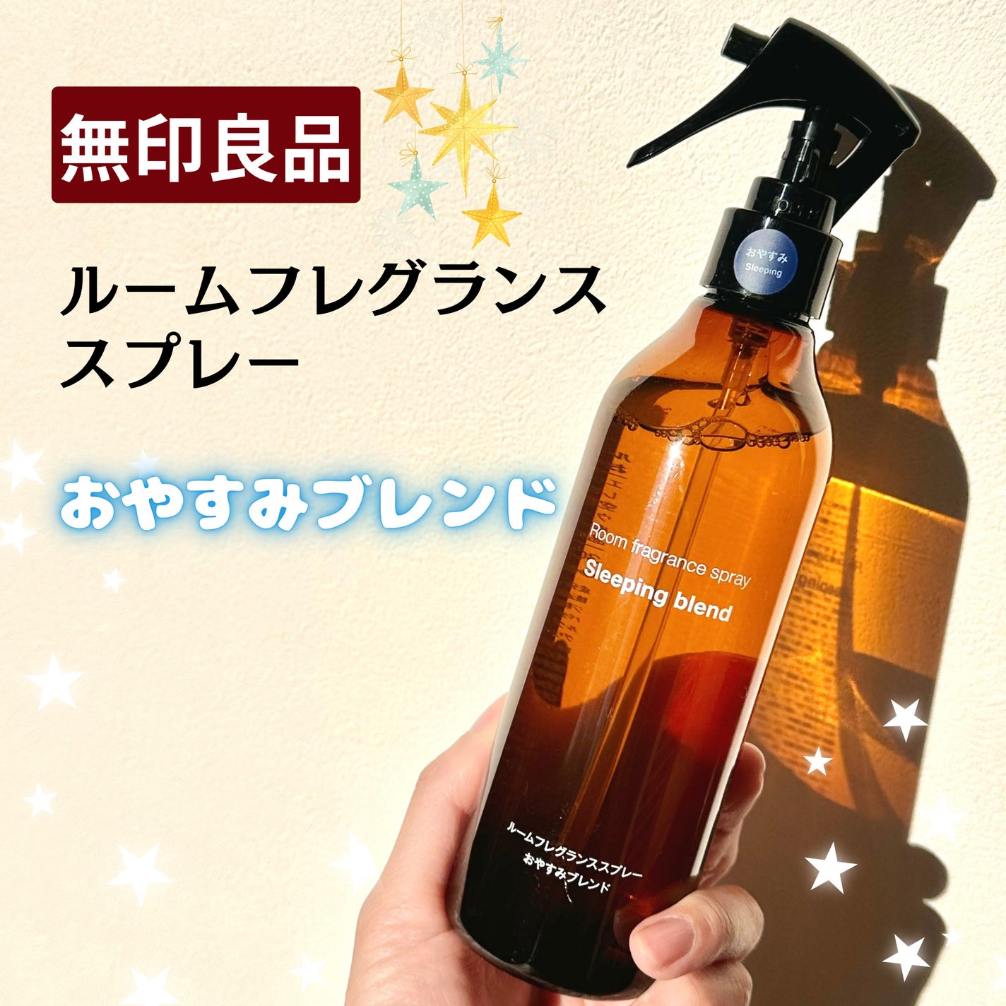ルームフレグランススプレーおやすみブレンド/無印良品/ルームフレグランスを使ったクチコミ(1枚目)
