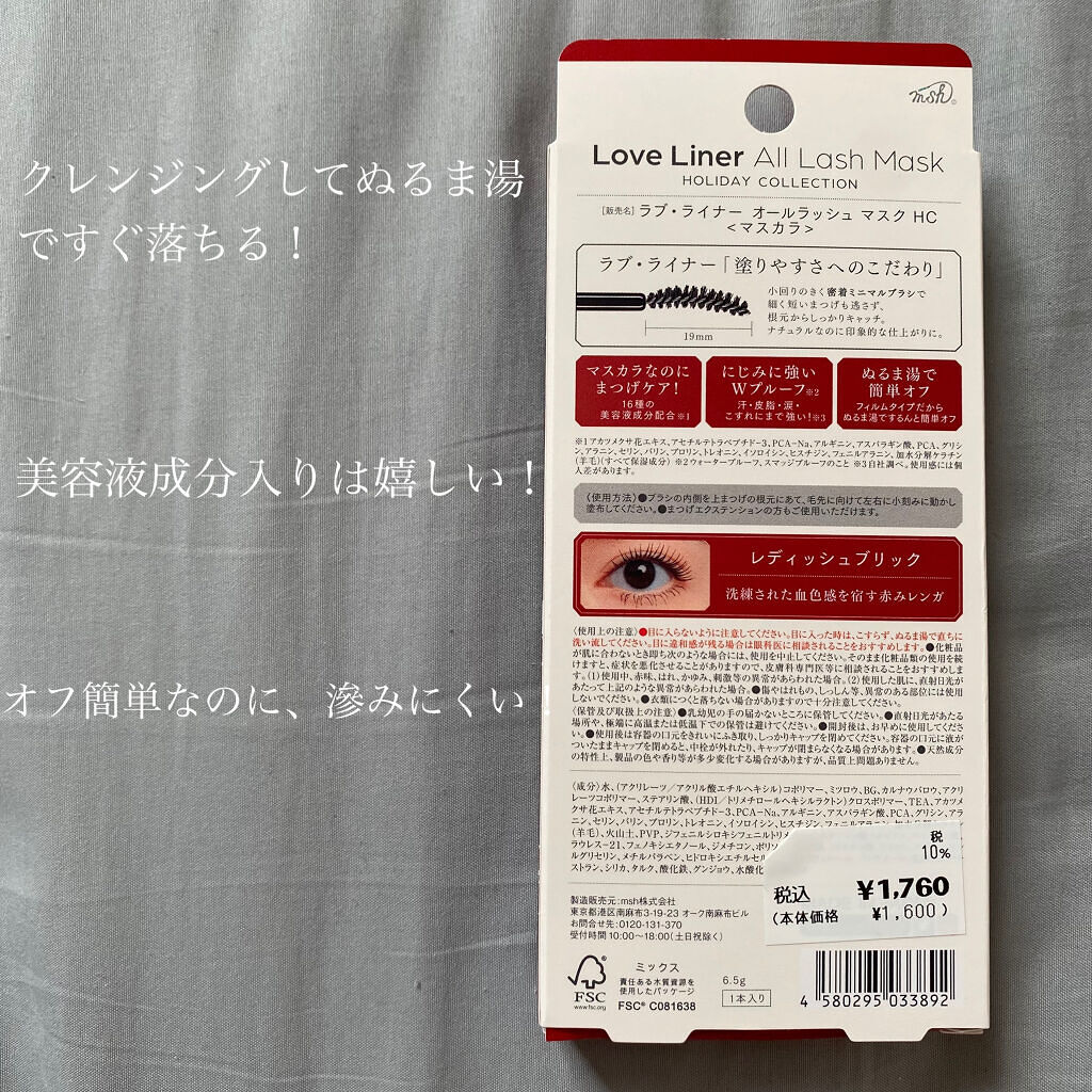 ラブ・ライナー　オールラッシュマスク　ホリデーコレクション＜マスカラ＞ レディッシュブリック/ラブ・ライナー/マスカラを使ったクチコミ（2枚目）