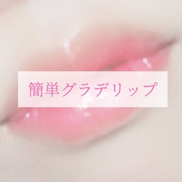 潤いのあるティント×カラバリ豊富な落ちにくいリップ
＝最強説💄✨✨


(いきなり唇どアップ画像、お目汚し失礼しました🙇‍♀️💦)


じゅわっとうるちゅるなグラデリップってかわいいけど
液体ティントだ