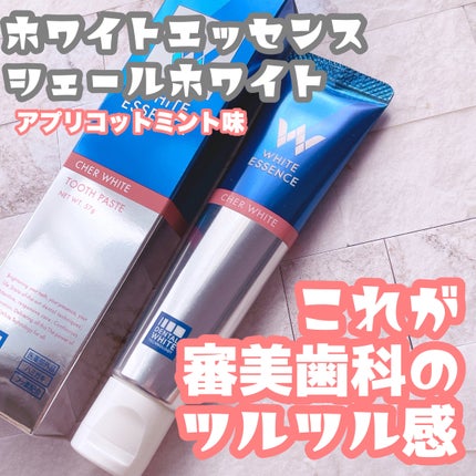シェールホワイト/ホワイトエッセンス/歯磨き粉を使ったクチコミ(1枚目)