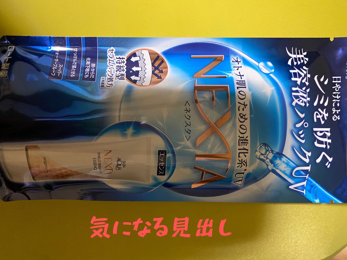 ネクスタ® シールドセラムUVエッセンス/スキンアクア/日焼け止めローションを使ったクチコミ(1枚目)