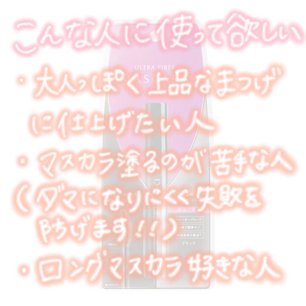 ウルトラファイバーマスカラ/D-UP/マスカラを使ったクチコミ(5枚目)