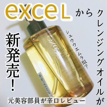 セラムオイルクレンズ/excel/オイルクレンジングを使ったクチコミ（1枚目）