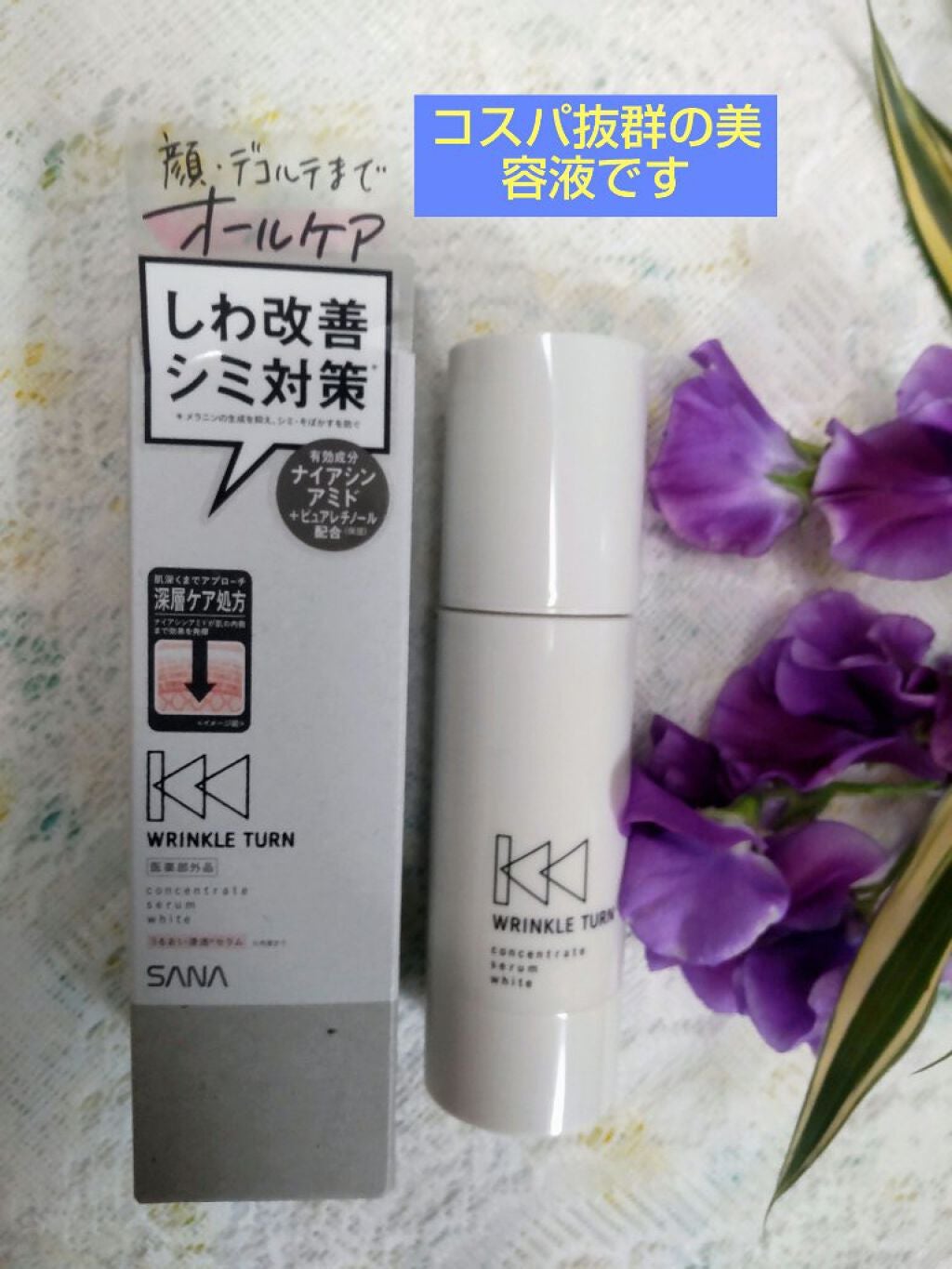 薬用コンセントレートセラム ホワイト/サナ リンクルターン/美容液を使ったクチコミ(1枚目)