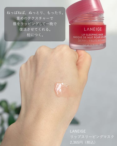 リップスリーピングマスク/LANEIGE/リップケア・リップクリームを使ったクチコミ（2枚目）