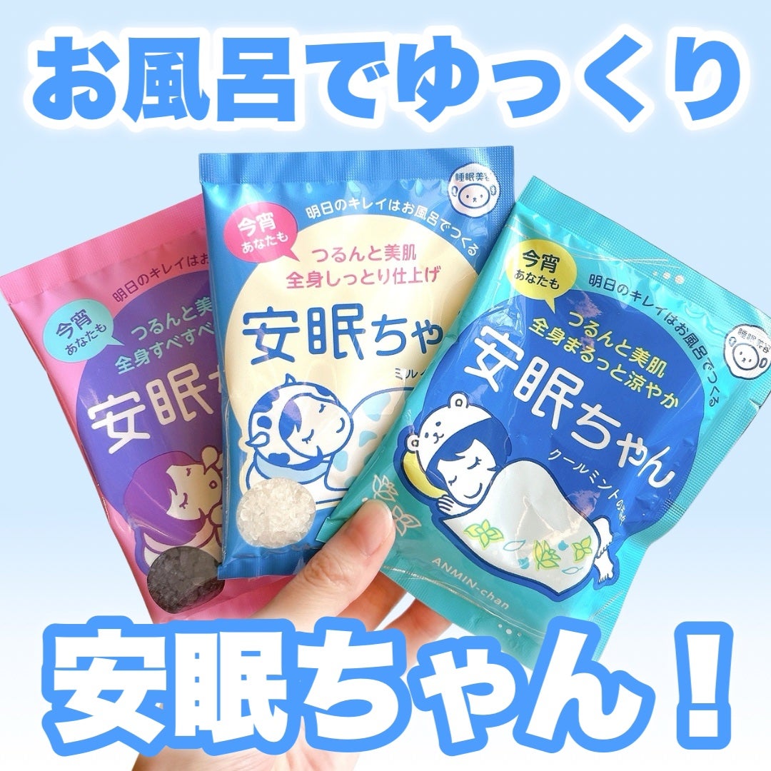 安眠ちゃん ラベンダーの香り/睡眠美容/生薬系入浴剤を使ったクチコミ(1枚目)