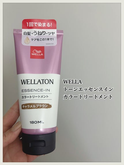 ウエラトーン エッセンスイン カラートリートメント/ウエラ/ヘアカラーを使ったクチコミ(1枚目)