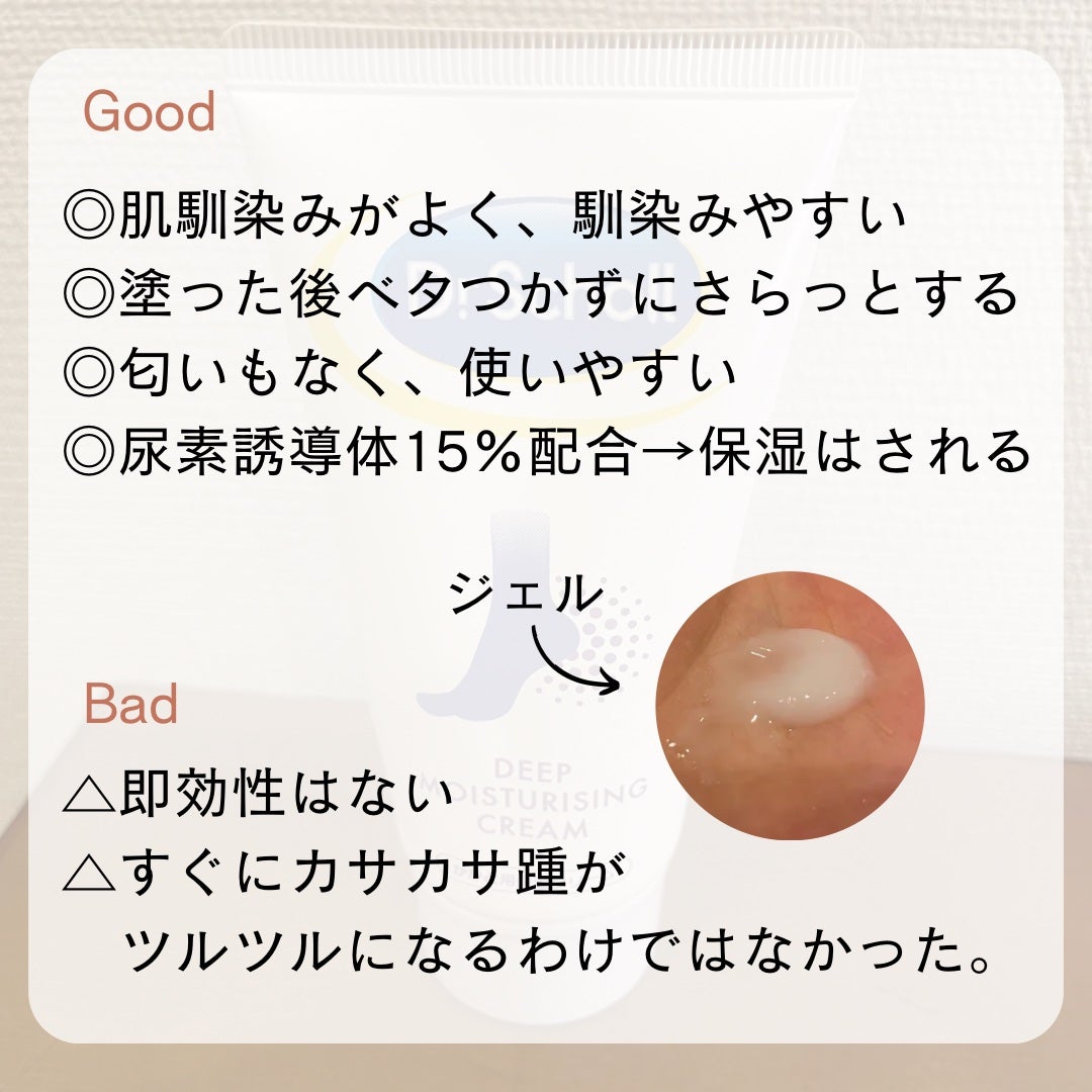 ディープモイスチャライジングクリーム/ドクター・ショール/レッグ・フットケアを使ったクチコミ(2枚目)