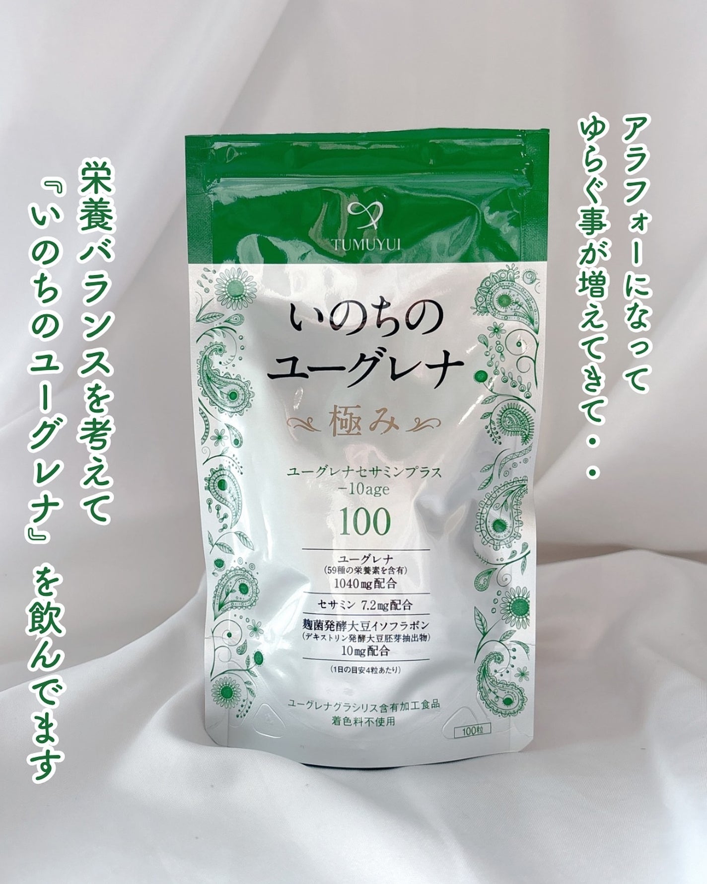 いのちのユーグレナ 極み ユーグレナセサミンプラス/シックスセンスラボ/健康サプリメントを使ったクチコミ(1枚目)