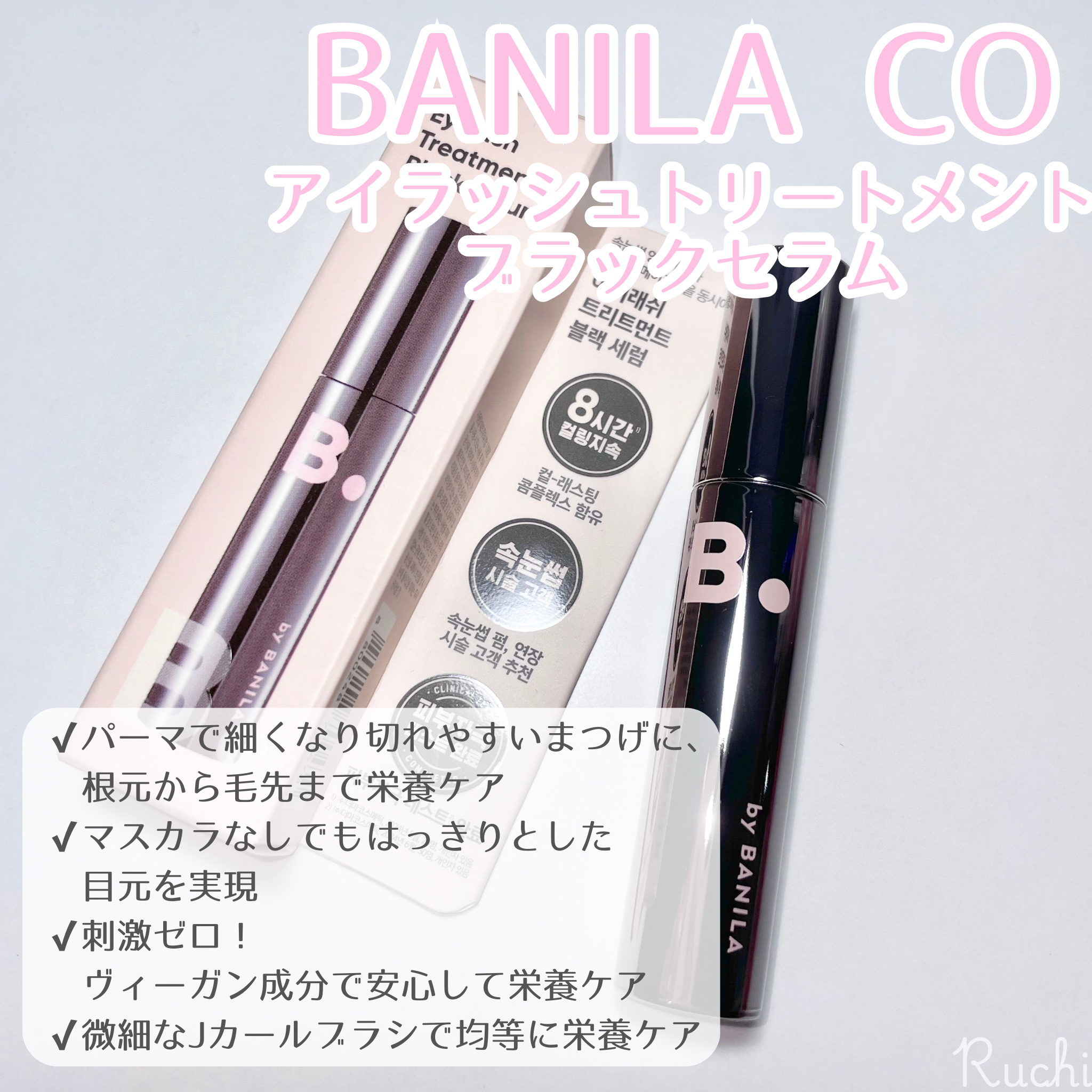 アイラッシュトリートメントセラム/BANILA CO/まつげ美容液を使ったクチコミ（2枚目）