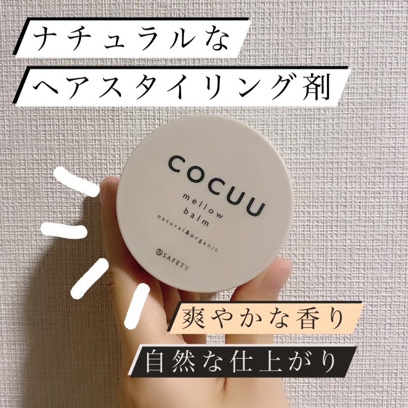 メロウバーム/COCUU(コキュウ)/ヘアバームを使ったクチコミ（1枚目）