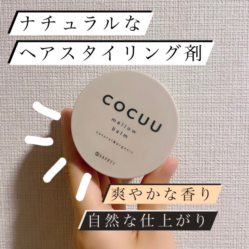 メロウバーム/COCUU(コキュウ)/ヘアバームを使ったクチコミ(1枚目)
