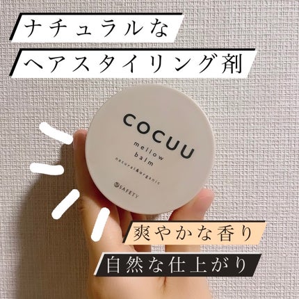 メロウバーム/COCUU(コキュウ)/ヘアバームを使ったクチコミ(1枚目)