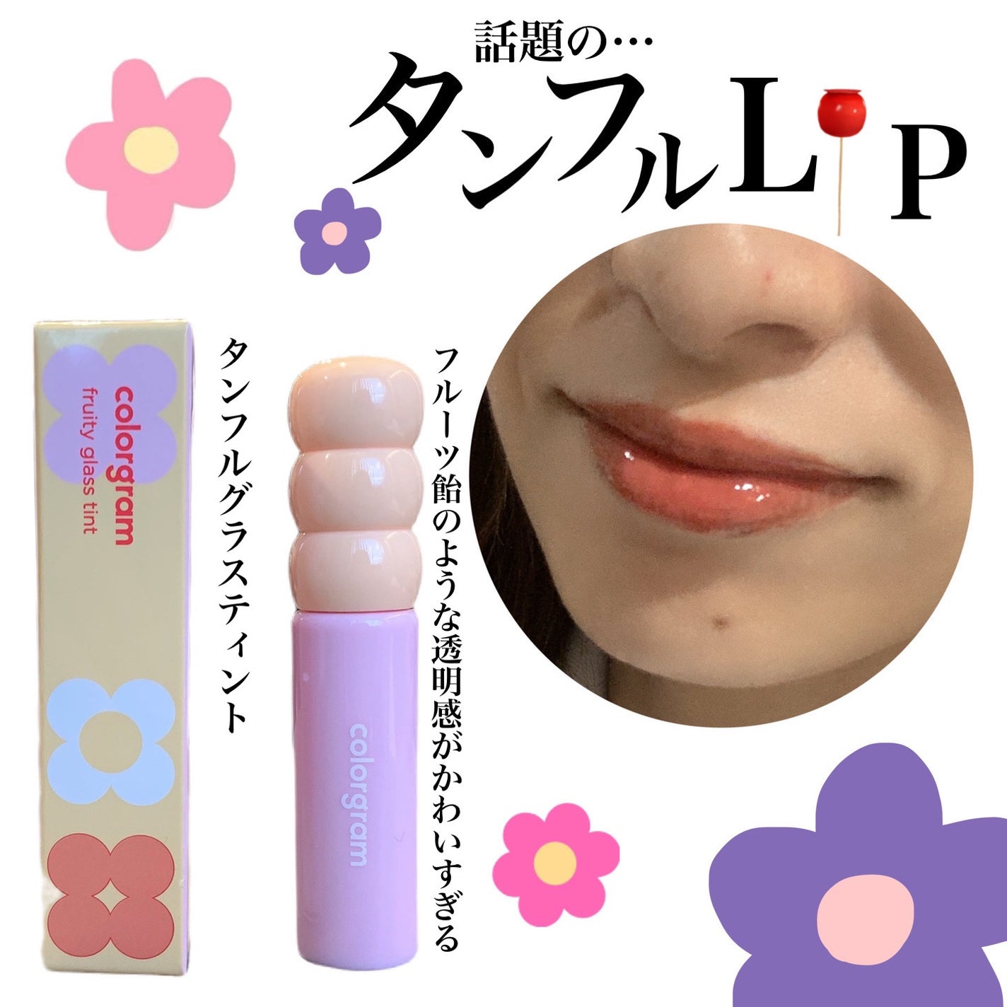 タンフルグラスティント/Colorgram/リップティントを使ったクチコミ(1枚目)