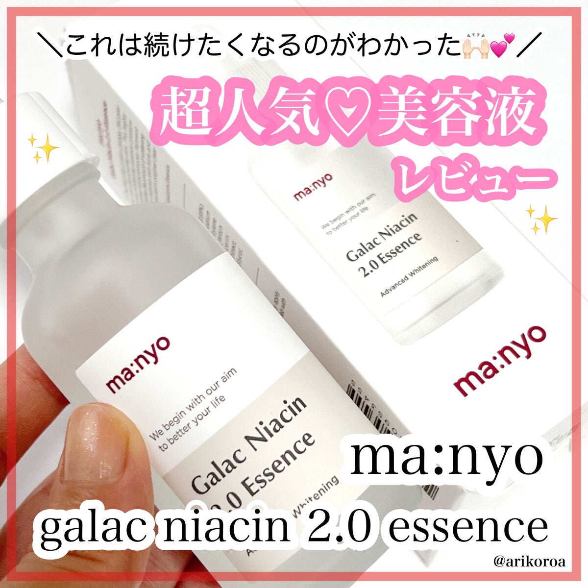 ガラクナイアシン2.0エッセンス/manyo/美容液を使ったクチコミ(1枚目)