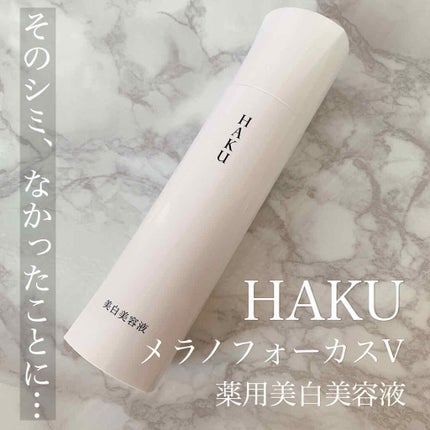 メラノフォーカスV/HAKU/美容液を使ったクチコミ(1枚目)