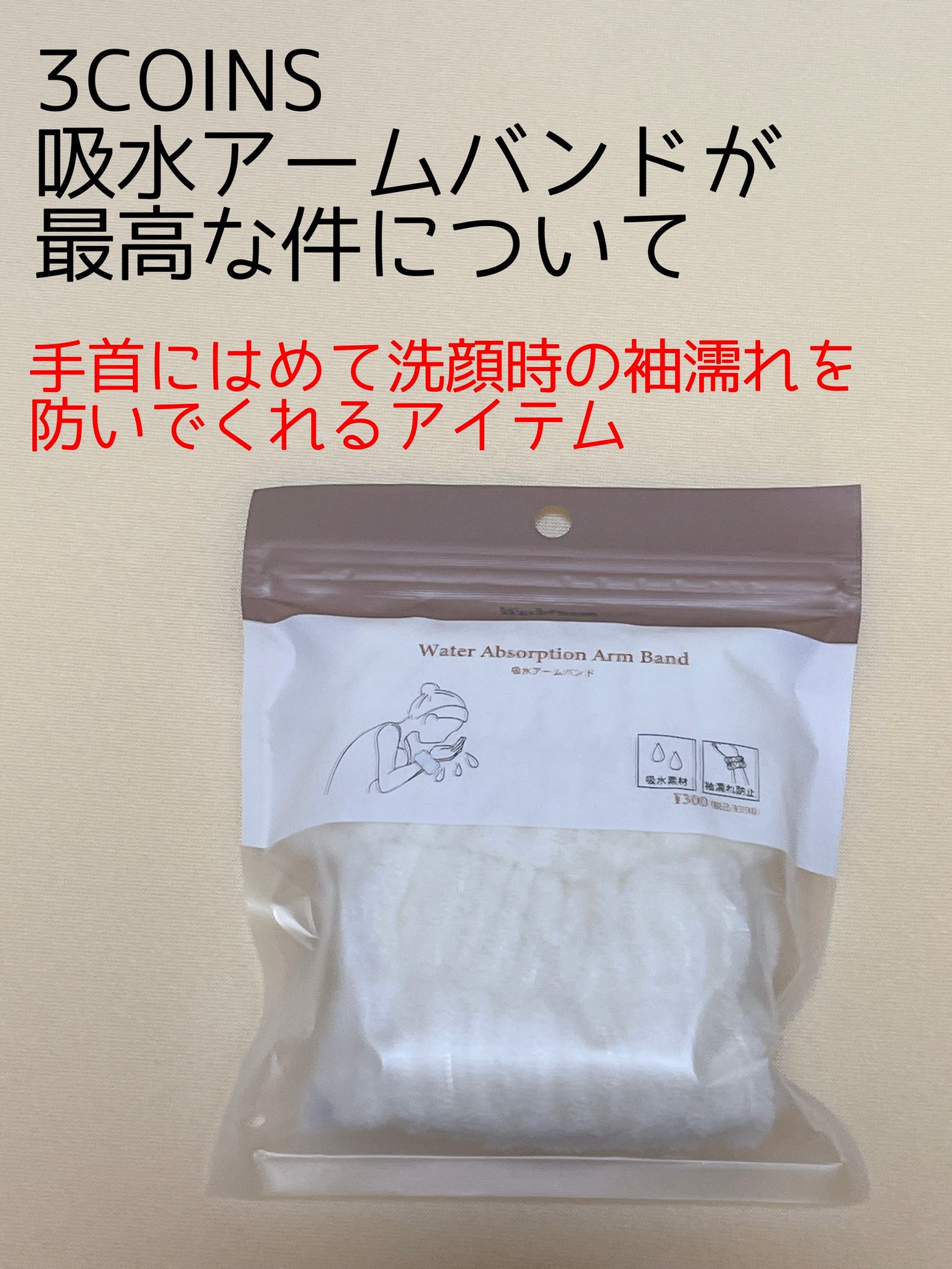 吸水アームバンド/3COINS/その他を使ったクチコミ(1枚目)