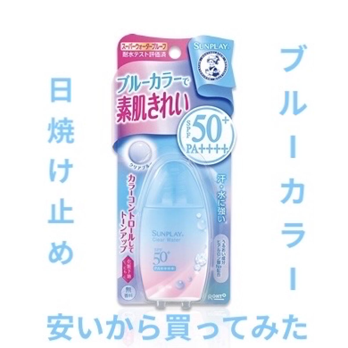 メンソレータム  サンプレイクリアウォーター/メンソレータム/日焼け止めミルクを使ったクチコミ（1枚目）