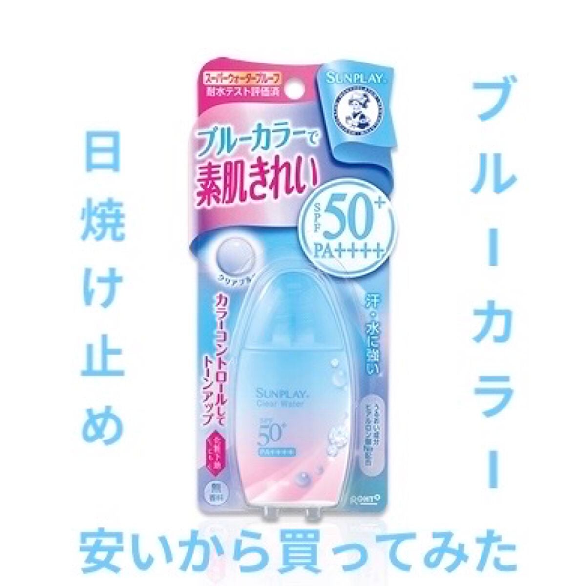 メンソレータム サンプレイクリアウォーター/メンソレータム/日焼け止めミルクを使ったクチコミ(1枚目)