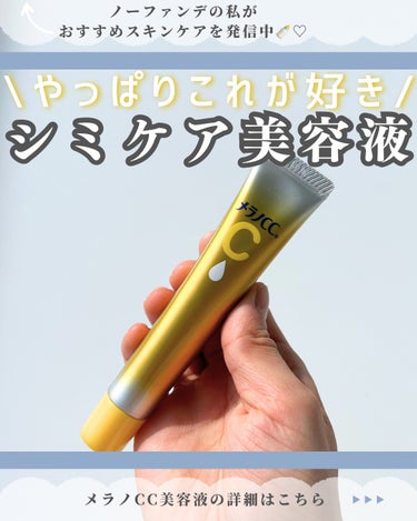 メラノCC 薬用しみ集中対策 プレミアム美容液のクチコミ「愛用スキンケア沢山紹介してます♡→@nofande_milk

こんにちは\♡/
スキンケアだ.....」（1枚目）