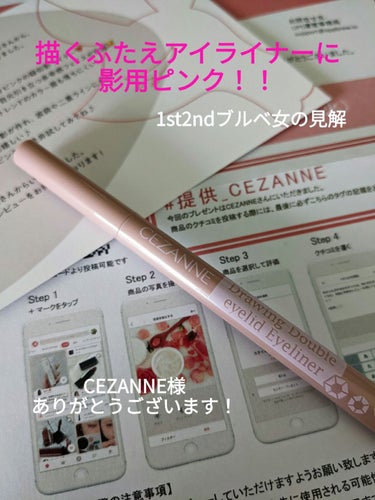 【使った商品】
CEZANNE　描くふたえアイライナー　30影用ピンク

【商品の特徴】
涙袋、アイブロウ、ふたえ強調に使える影ライナー

【使用感】
気になる点なし

【良いところ】
色！！

【イマ