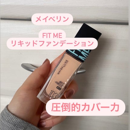 フィットミー リキッドファンデーション R/MAYBELLINE NEW YORK/リキッドファンデーションを使ったクチコミ(1枚目)