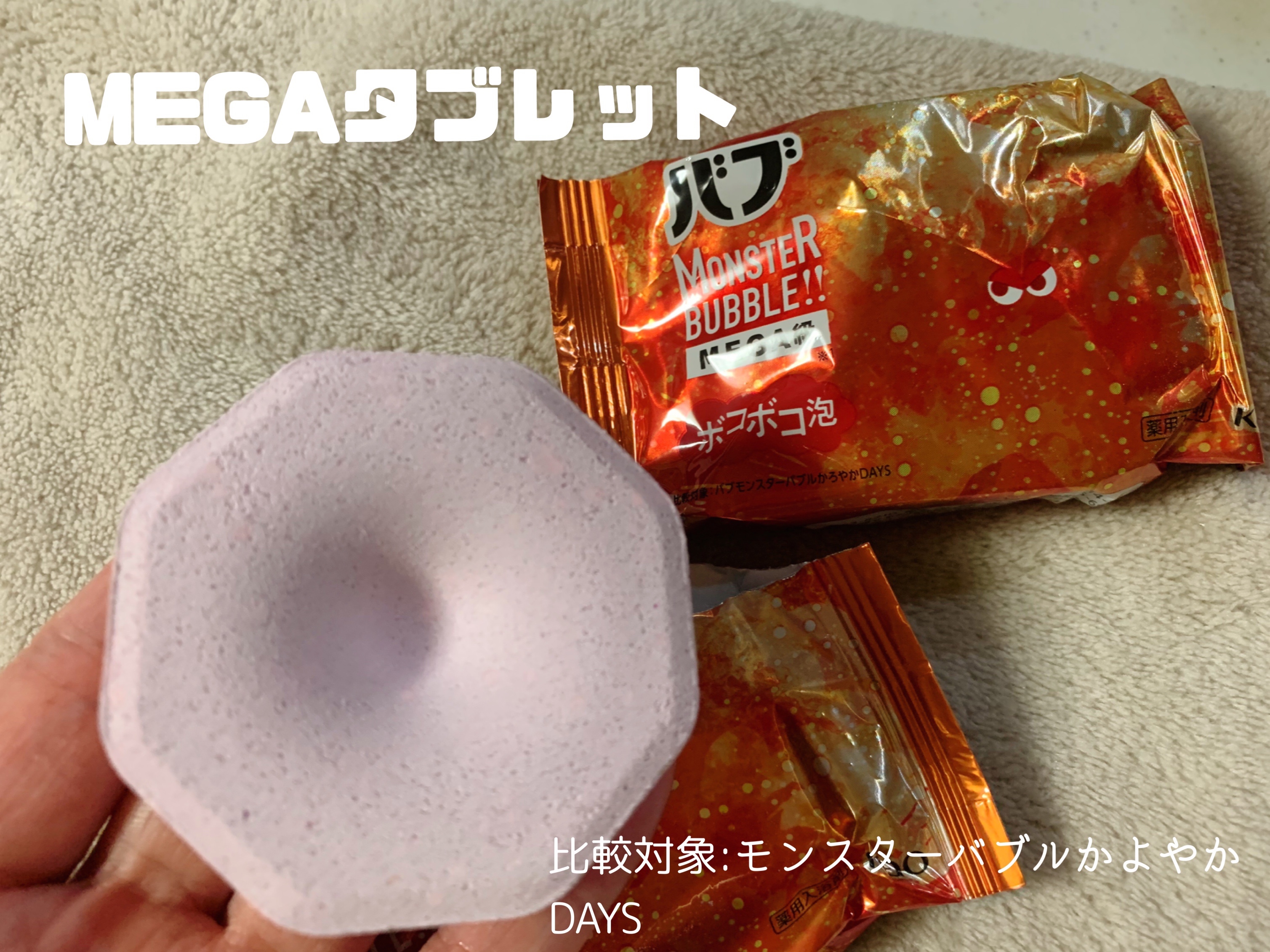 バブ モンスターバブルMEGA級 ボコボコ泡 スパイシーエナジーの香り​/バブ/炭酸系入浴剤を使ったクチコミ（2枚目）