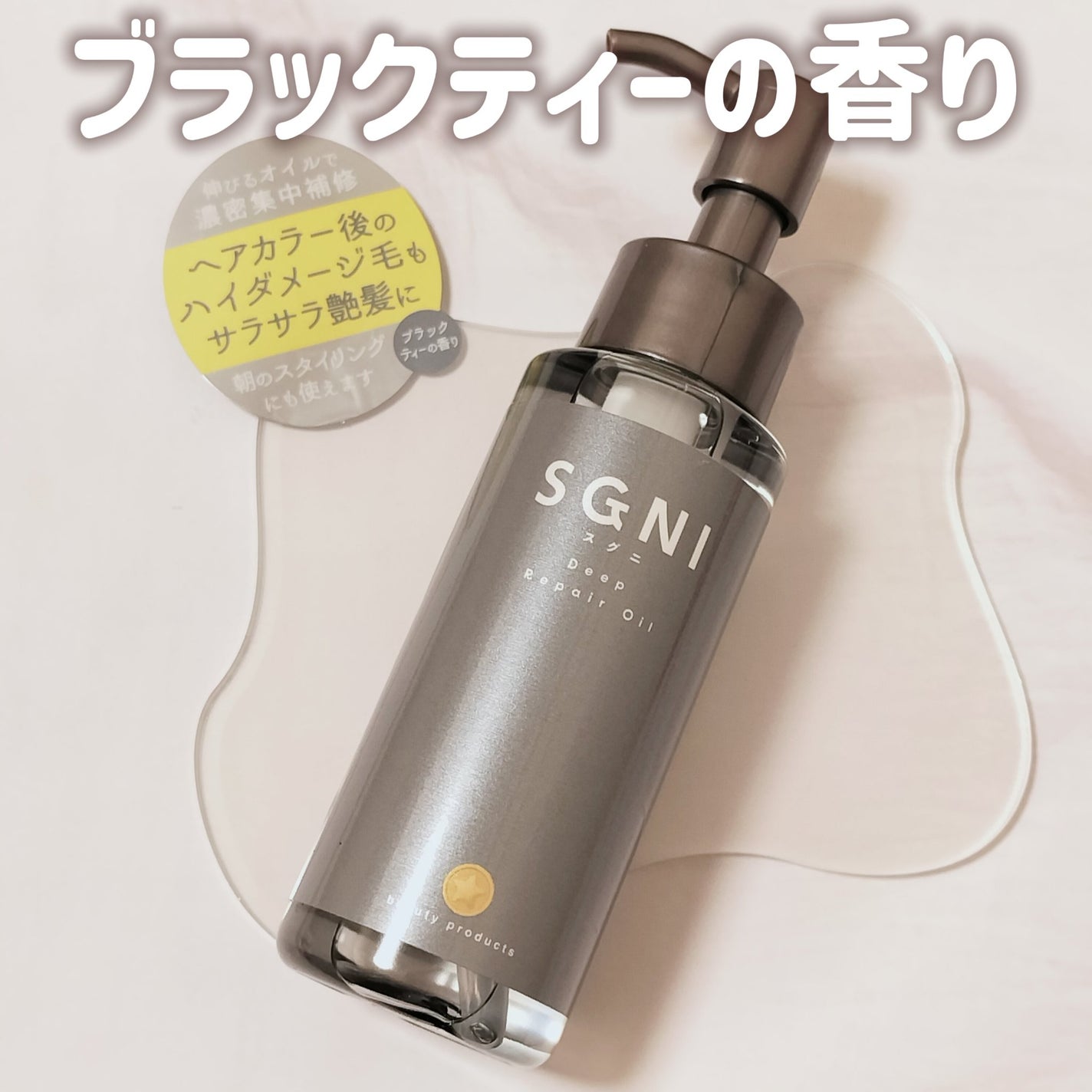 スグニ ディープリペアオイル/SGNI/ヘアオイルを使ったクチコミ(1枚目)