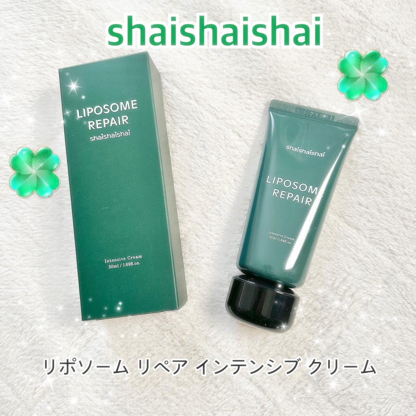 リポソーム リペア インテンシブ クリーム/shaishaishai/フェイスクリームを使ったクチコミ(1枚目)