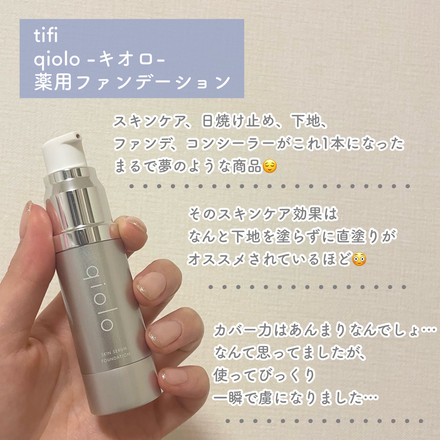 スキンセラムファンデーション/qiolo/リキッドファンデーションを使ったクチコミ(2枚目)