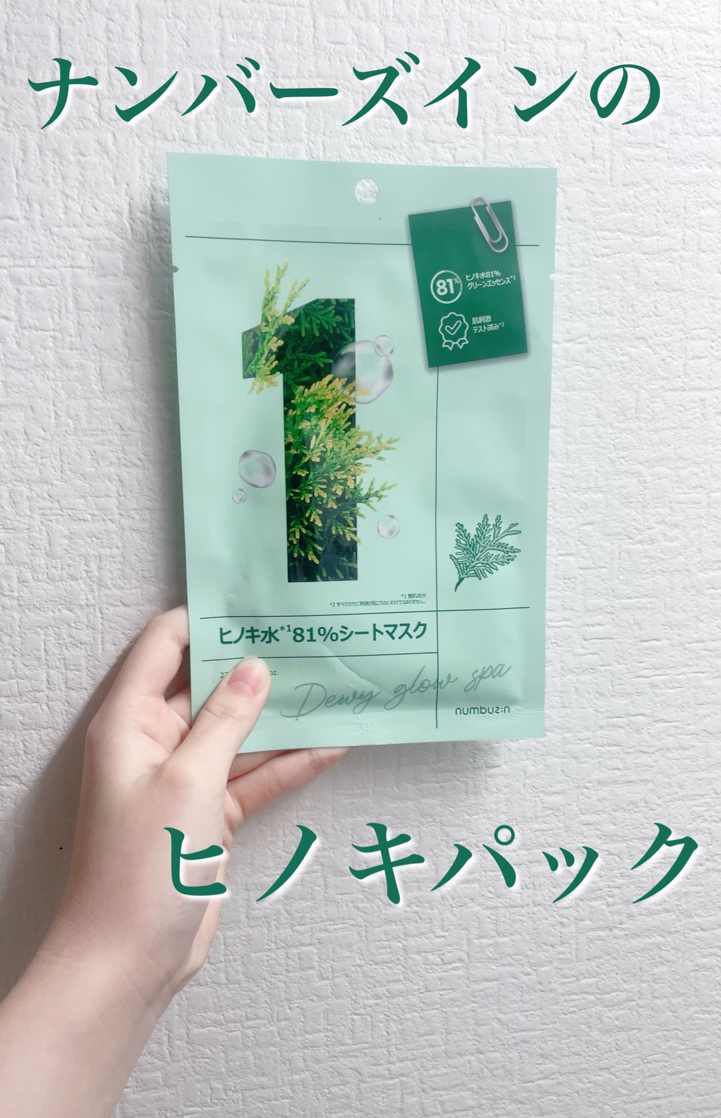 1番 ヒノキ水81%シートマスク/numbuzin/シートマスク・パックを使ったクチコミ(1枚目)