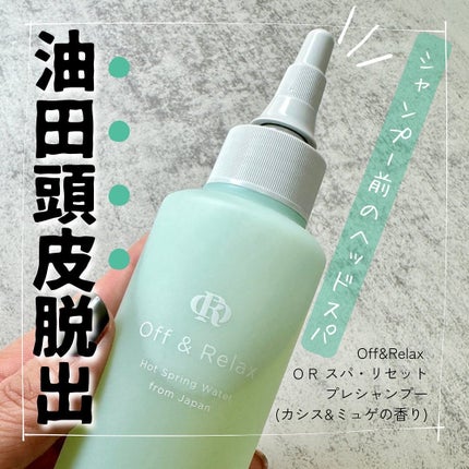 OR スパ・リセットプレシャンプー|Off&Relaxの口コミ OR スパ・リセットプレシャンプー|Off&Relaxの口コミ