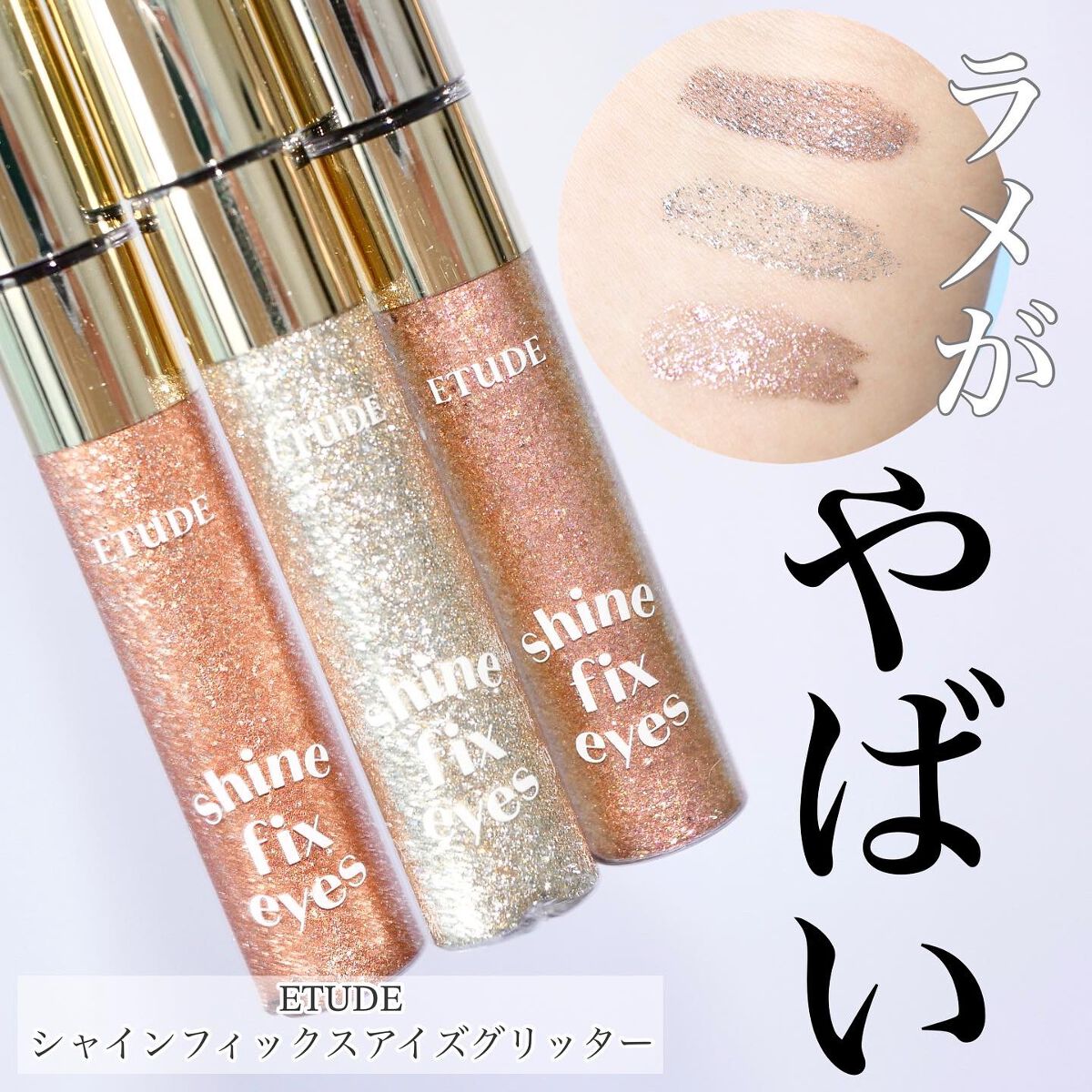 シャインフィックス アイズグリッター/ETUDE/グリッターを使ったクチコミ(1枚目)