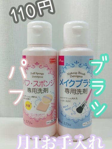 メイクブラシ専用洗剤/DAISO/その他化粧小物を使ったクチコミ（1枚目）