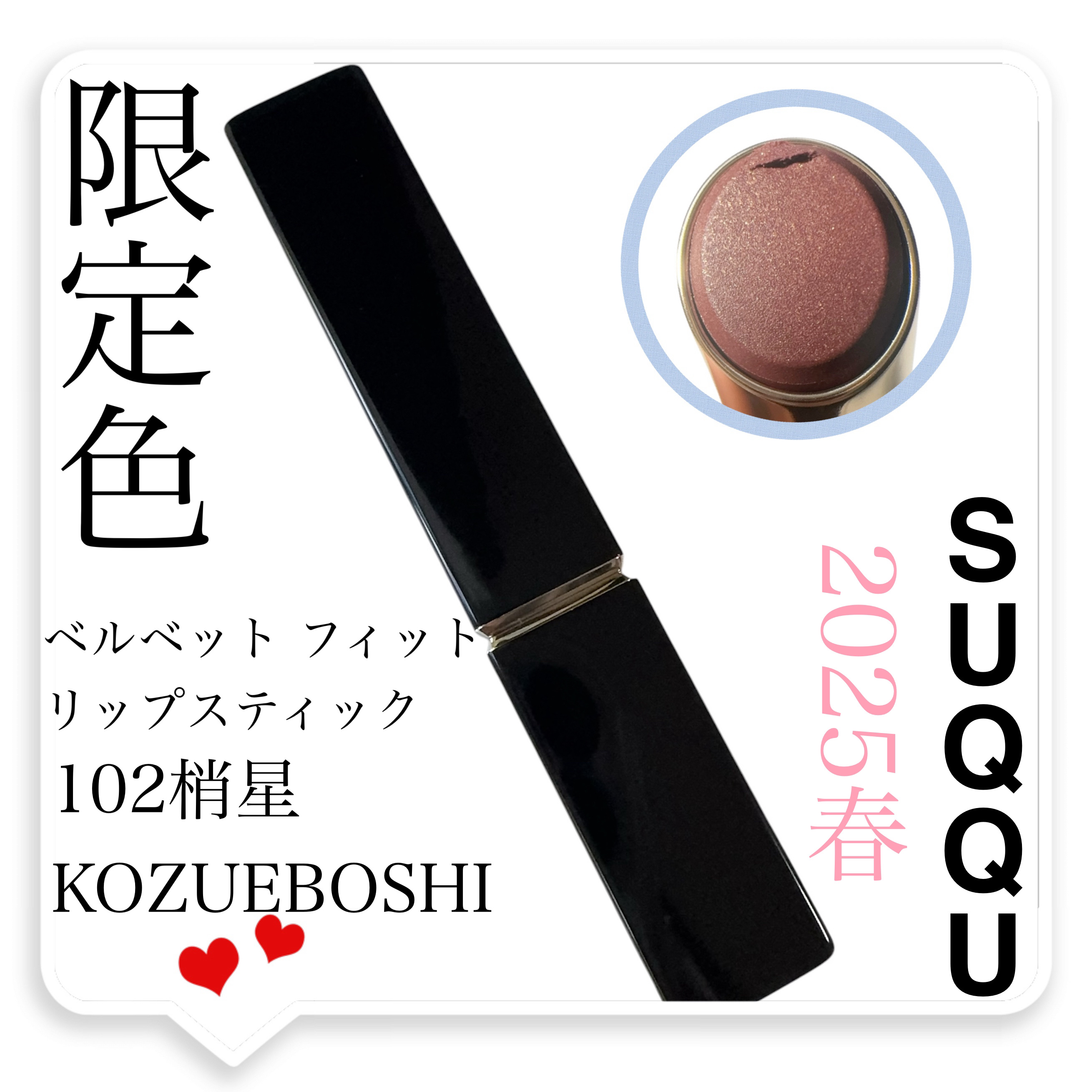 SUQQU ベルベット フィット リップスティック/SUQQU/口紅を使ったクチコミ（1枚目）