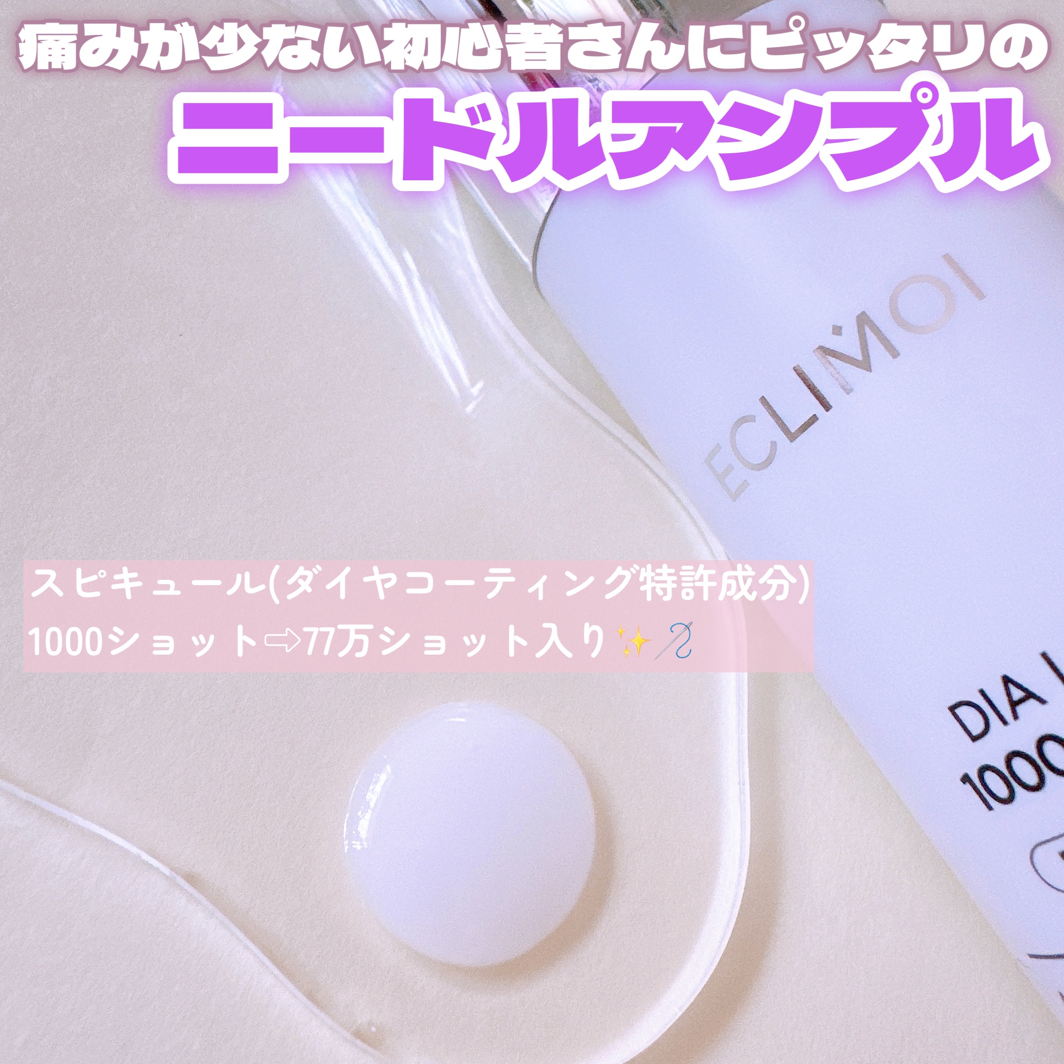 ダイヤリフト1000 SHOT/ECLIMOI/ブースター・導入液を使ったクチコミ（3枚目）