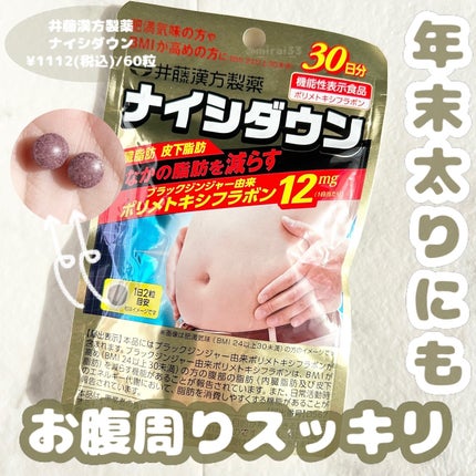 ナイシダウン/井藤漢方製薬/ボディサプリメントを使ったクチコミ(1枚目)