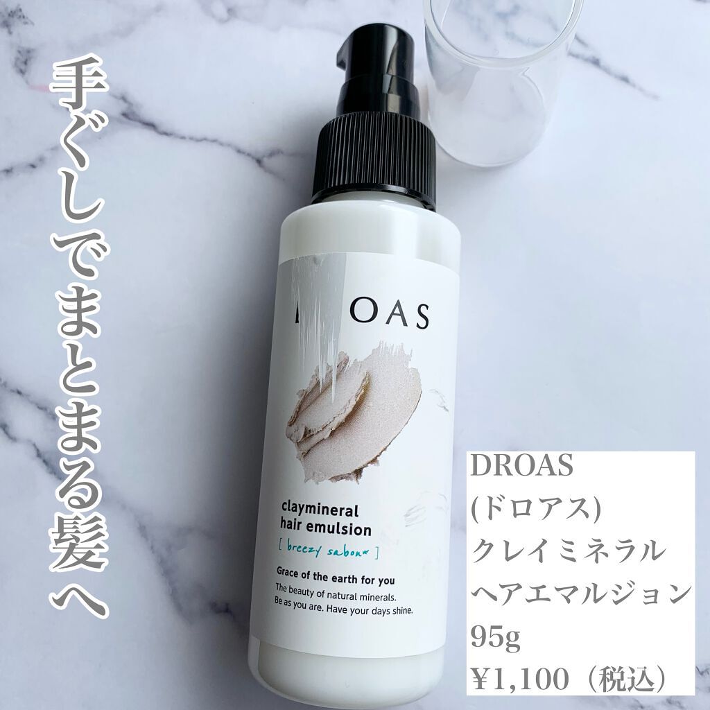 クレイミネラル ヘアエマルジョン /DROAS/ヘアミルクを使ったクチコミ（1枚目）