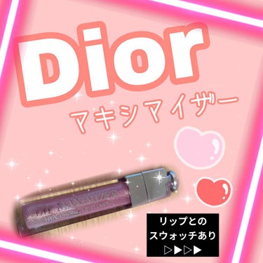 【旧】ディオール アディクト リップ マキシマイザー/Dior/リップグロスを使ったクチコミ（1枚目）