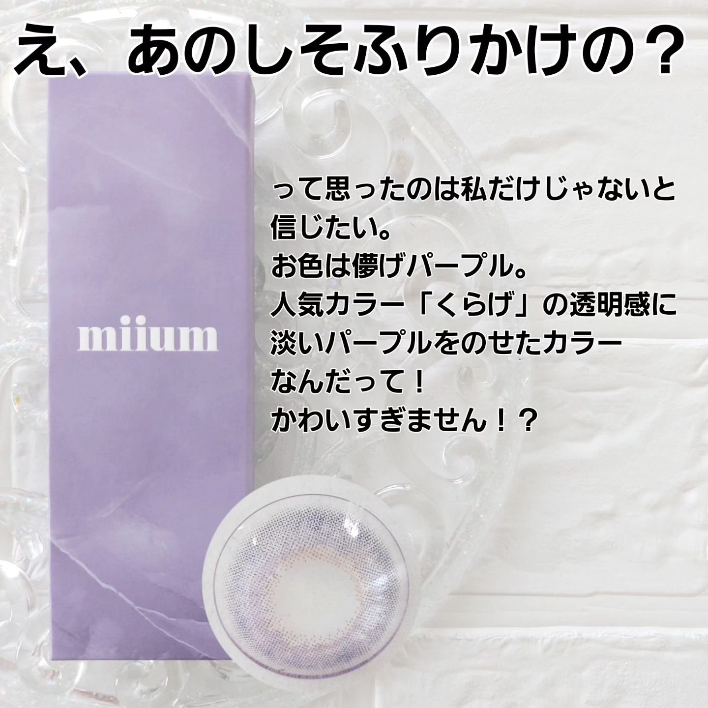 miium 1day ゆかり/miium/ワンデー（１DAY）カラコンを使ったクチコミ（2枚目）