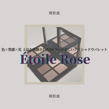 エトワルローズ 4色アイシャドウ 07 アンブル/Étoile Rose/アイシャドウパレットを使ったクチコミ（1枚目）