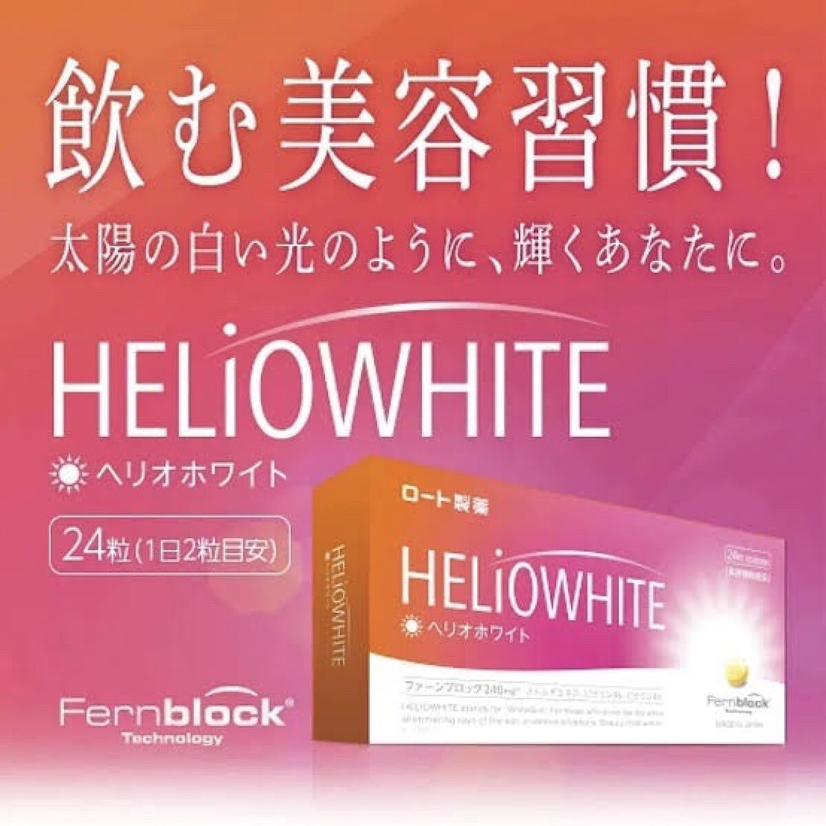 ヘリオホワイト/ロート製薬/美容サプリメントを使ったクチコミ（1枚目）