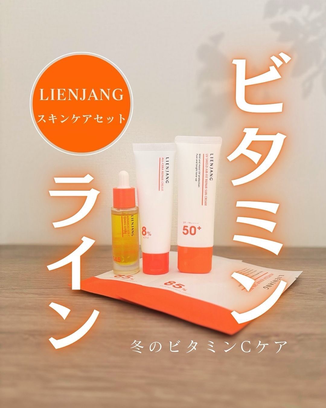 アドバンスド ビタC トーニング セラム14.5/リエンジャン/美容液を使ったクチコミ（1枚目）