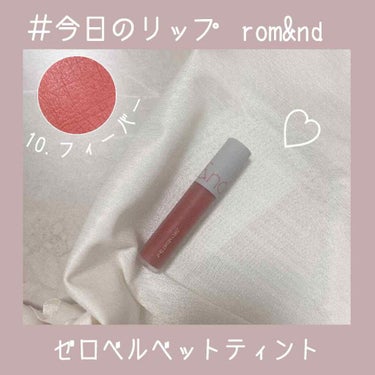 《#今日のリップ 軽いつけ心地！rom&ndのゼルベルベットカラー 夏にピッタリ♡コーラル系カラー＃10FEVER》

おはようございます、シロネコです。

今日のリップを紹介します。


商品詳細です↓

rom&nd
ゼロベルベットティント
10.FEVER
各¥1200＋税



こちらのrom&ndゼロベルベットティントは、軽いつけ心地でさらっとした質感です。
ティントによくあるべたっとした質感ではないので、使用感もかなり良いです◎

また、柔らかいのでぼかしやすくグラデーションリップも作りやすいです♡



こちらのフィーバーの色味は暖かみのあるコーラル系カラーで、浮かずに唇によく馴染んでくれます。
これからの夏にピッタリのカラーです♡


マスクにもつきにくいのでオススメのリップです‪(o･v･)♪


また他の色味も紹介していきます✩*°


見ていただいてありがとうございましたᵕ̈


今日も1日がんばりましょう！


また投稿していきますのでどうぞよろしくお願いします^._.^‪‪‪‪❤︎‬"




#rom&nd
#ゼロベルベットティント
の画像 その0